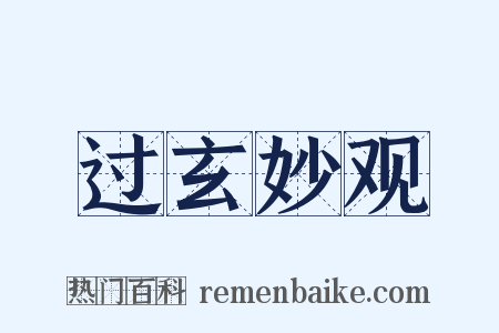 过玄妙观是什么意思的图片